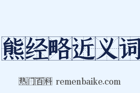 熊经略近义词是什么意思的图片
